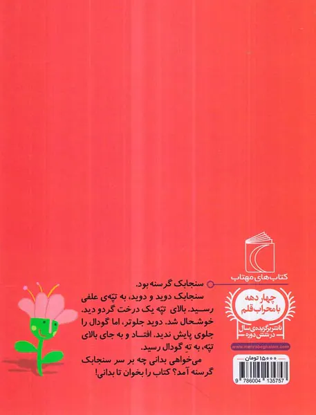 یک دانه سنجابک خیلی گرسنه